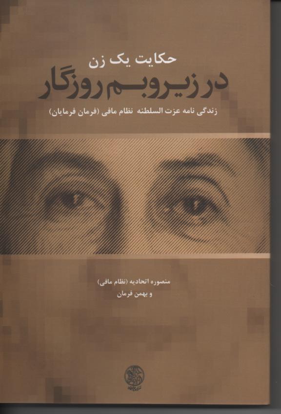 در زیر و بم روزگار/ حکایت یک زن. زندگی نامه عزت السطنه نظام مافی (فرمان فرمایان