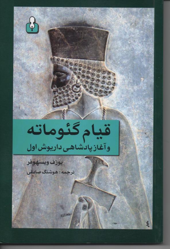 قیام گئومه و آغاز پادشاهی داریوش اول