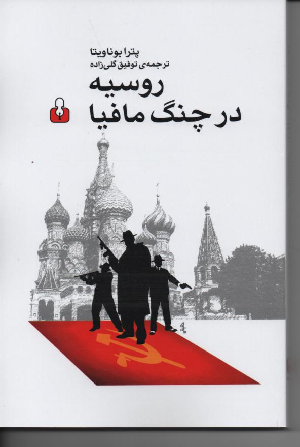 روسیه در چنگ مافیا