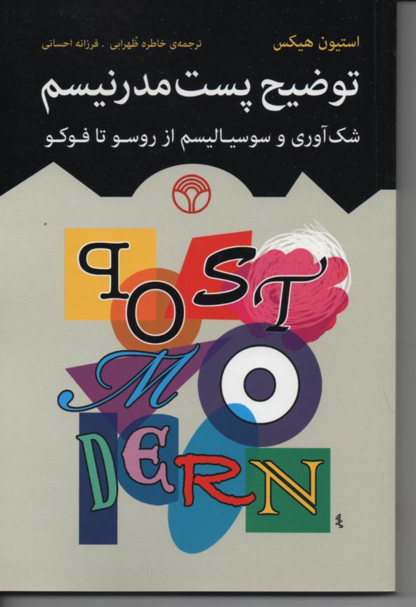 توضیح پست مدرنیسم/ شک آوری و سوسیالیسم از روسو تا فوکو