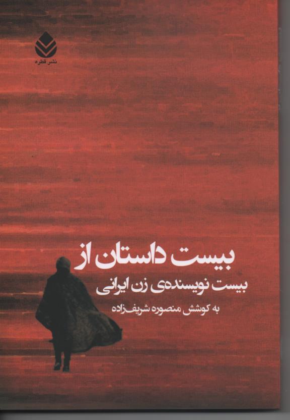 بیست داستان از بیست نویسنده ی زن ایرانی
