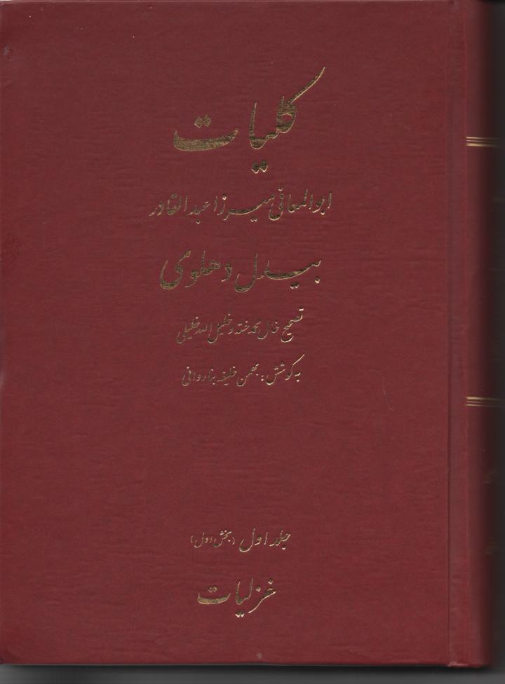 کلیات بیدل دهلوی 5 مجلد