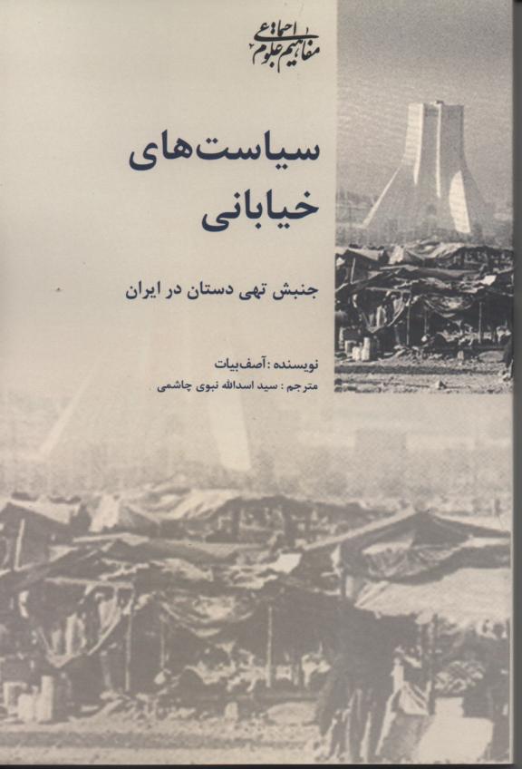سیاست های خیابانی جنبش تهی دستان در ایران