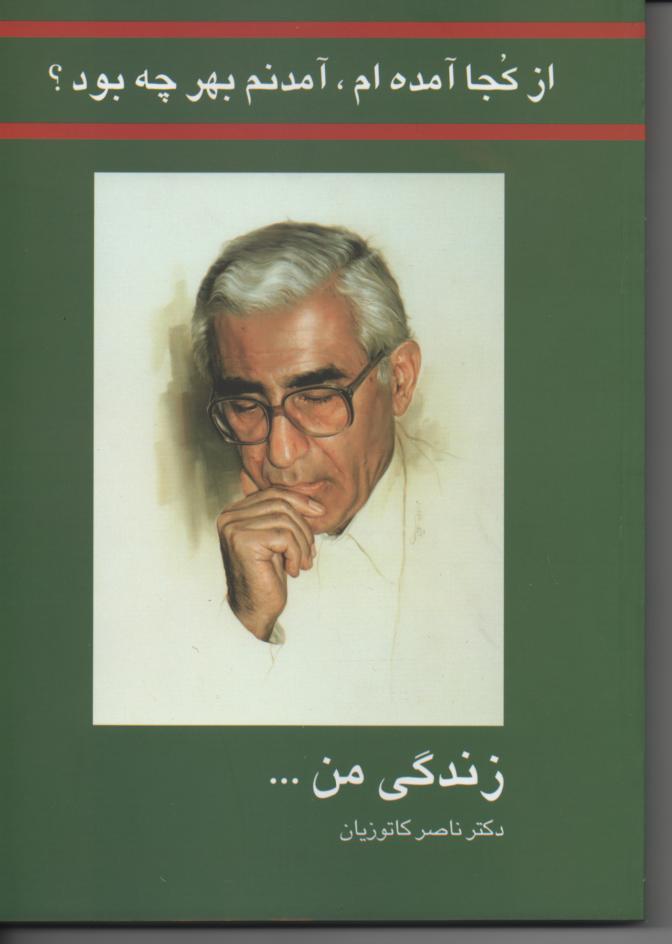 از کجا آمده ام، آمدنم بهر چه بود؟ زندگی نامه کاتوزیان