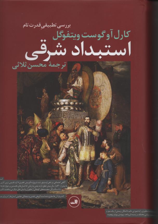استبداد شرقی بررسی تطبیقی قدرت تام