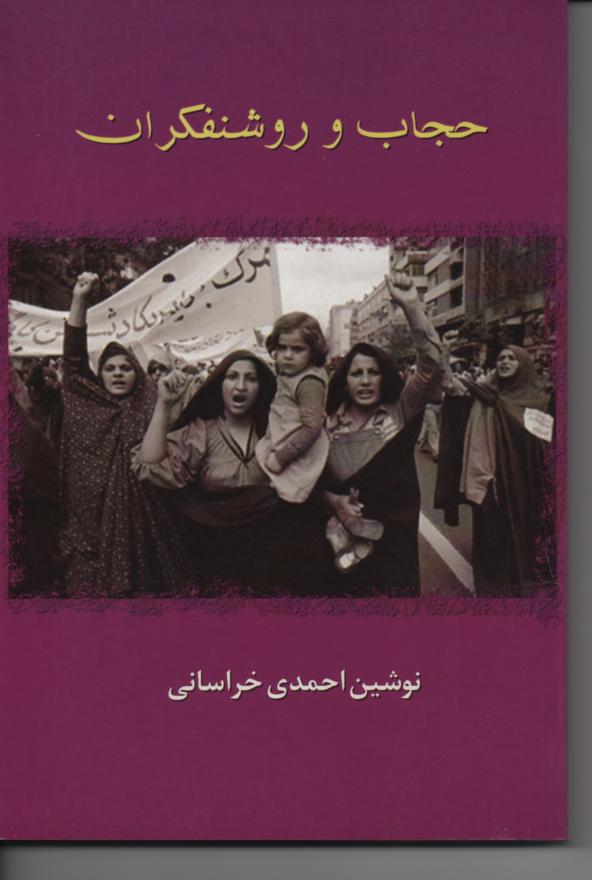 حجاب و روشنفکران