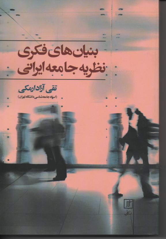 بنیان های فکری نظریه جامعه ایرانی