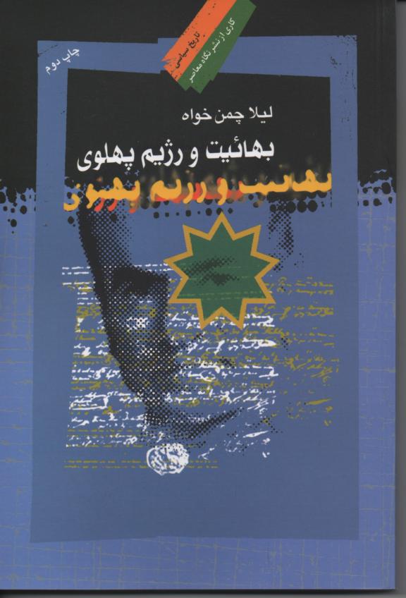 بهائیت و رژیم پهلوی