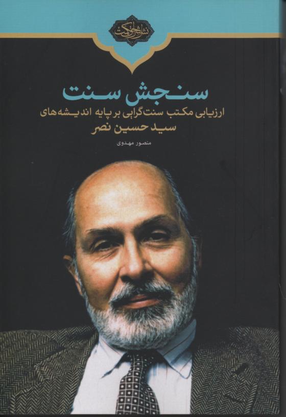 سنجش سنت ارزیابی مکتب سنت گرایی بر پایه اندیشه های سید حسن نصر