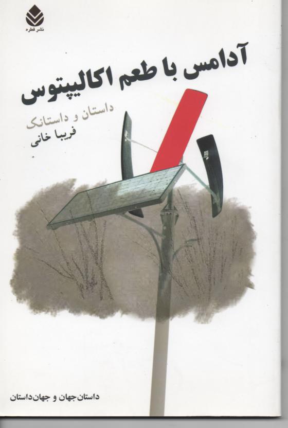آدامس با طعم اکالیپتوس