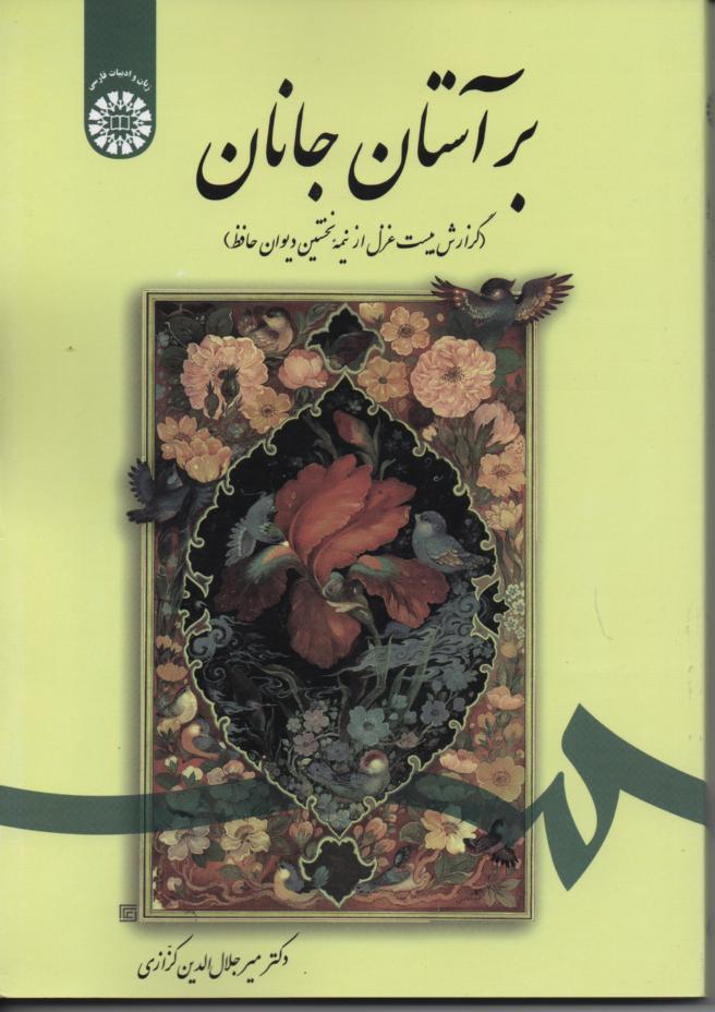 بر آستان جانان گزارش بیست غزل از نیمه نخستین دیوان حافظ
