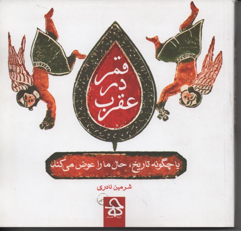 قمر در عقرب یا چگونه تاریخ، حال ما را عوض می کند