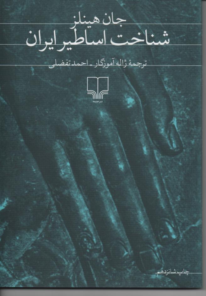 شناخت اساطیر ایران
