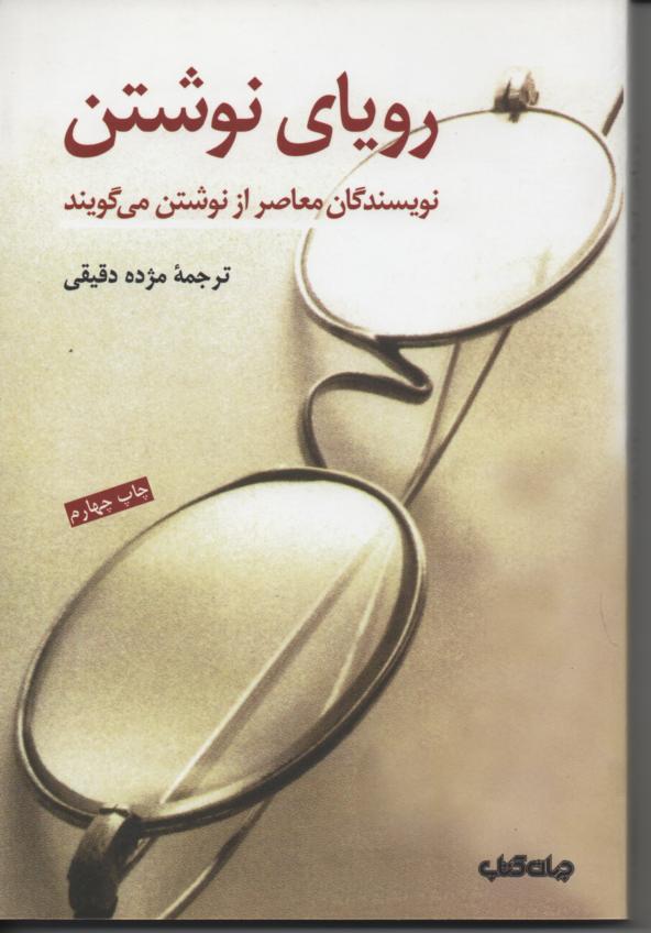 رویای نوشتن/ نویسندگان معاصر از نوشتن می گویند