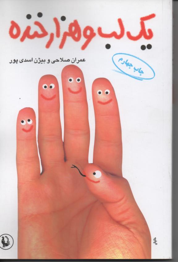 یک لب و هزار خننده