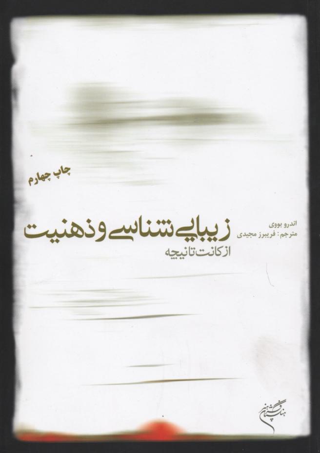 زیبایی شناسی و ذهنیت از کانت تا نیجه