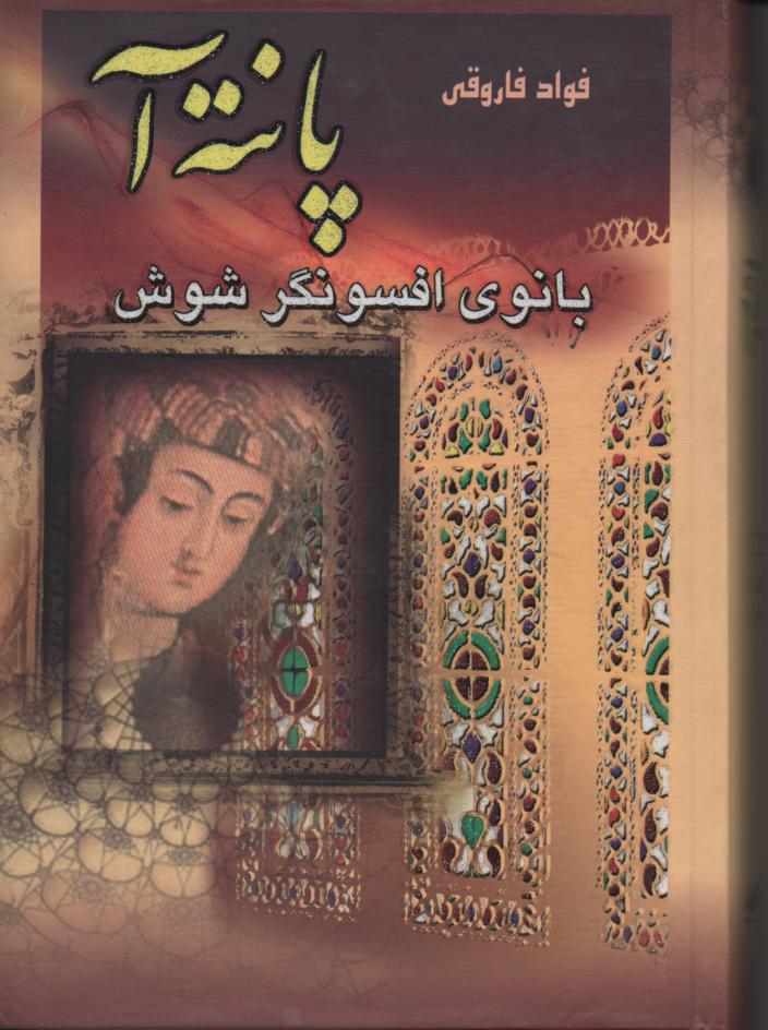 پانته آ بانوی افسونگر شوش