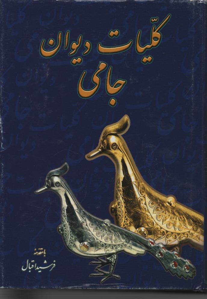 کلیات دیوان جامی