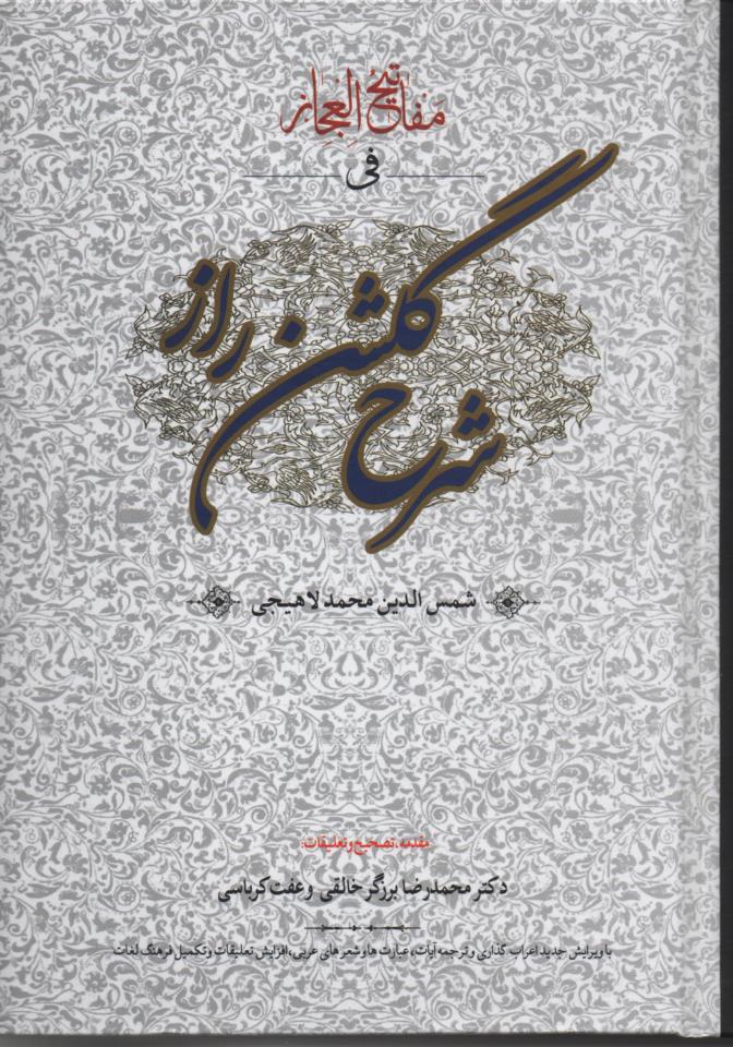 مفاتیح الاعجاز فی/ شرح گلشن راز