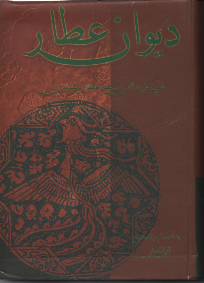 دیوان عطار نیشابوری