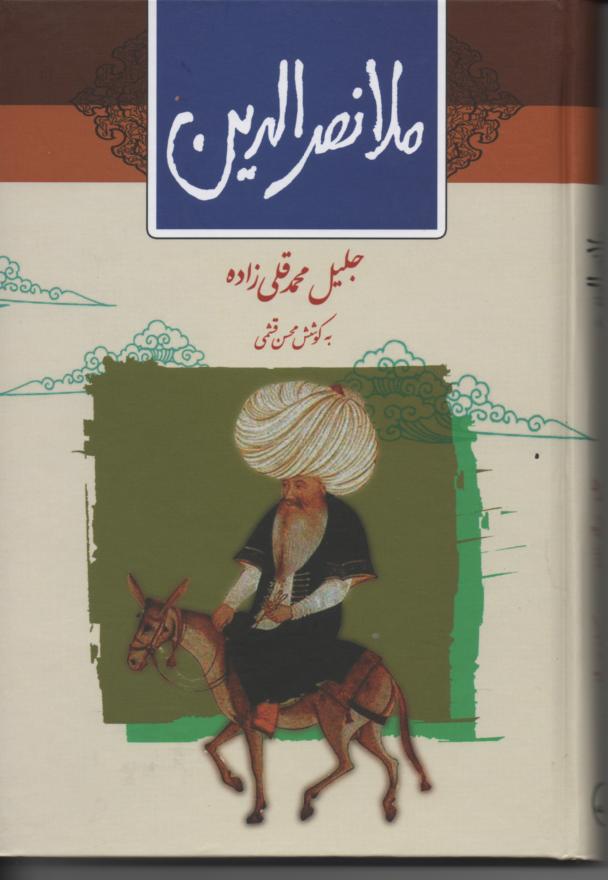 ملانصرالدین، جلیل محمدقلی زاده