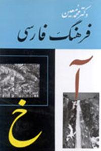 فرهنگ فارسی معین 6 جلدی