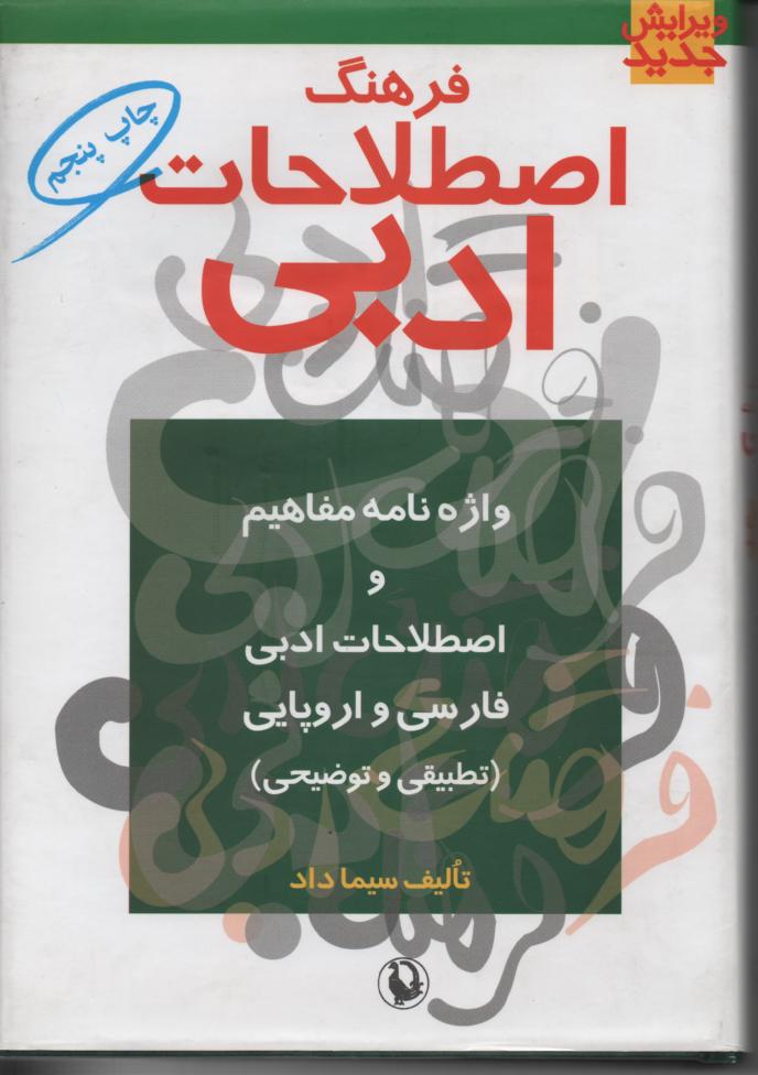 فرهنگ اصطلاحات ادبی (تطبیقی و توضیحی)