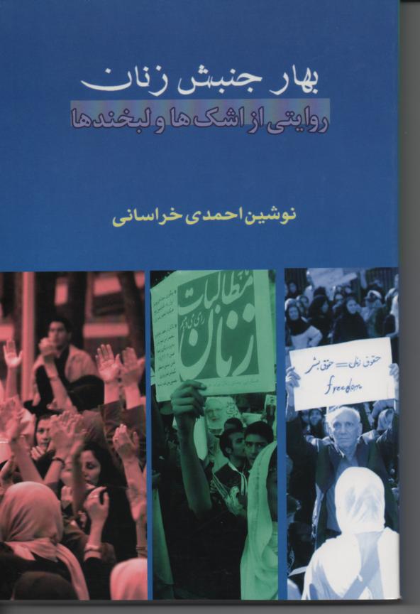 بهار جنبش زنان روایتی از اشکها و لبخندها