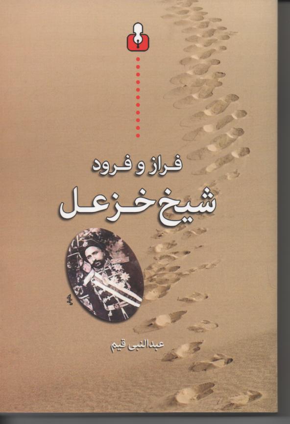 فراز و فرود شیخ خزعل