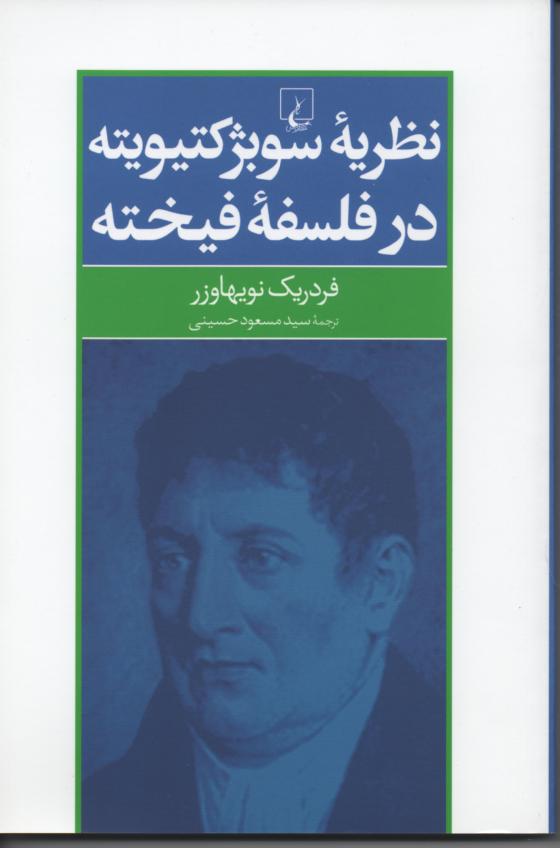 نظریه سوبژکتیویته در فلسفۀ فیخته