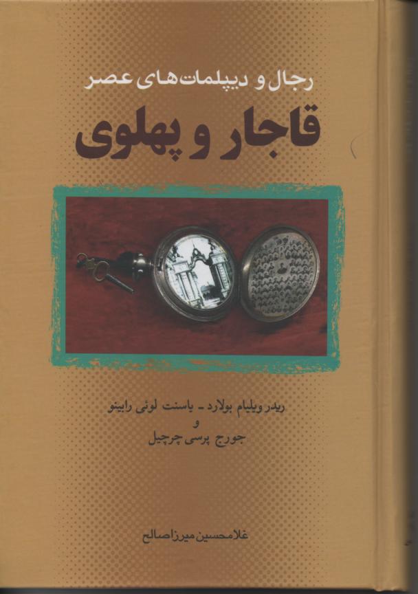 رجال و دیپلمات های عصر قاجار و پهلوی