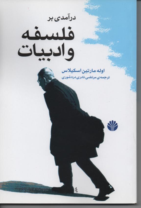 درآمدی بر فلسفه و ادبیات