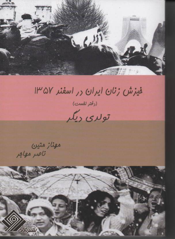 خیزش زنان ایران در اسفند 1357 دفتر اول تولدی دیگر/ دفتر دوم همبستگی زنان دو جلدی