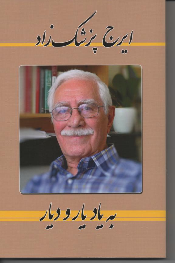 به یاد یار و دیار