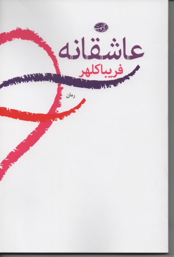 عاشقانه