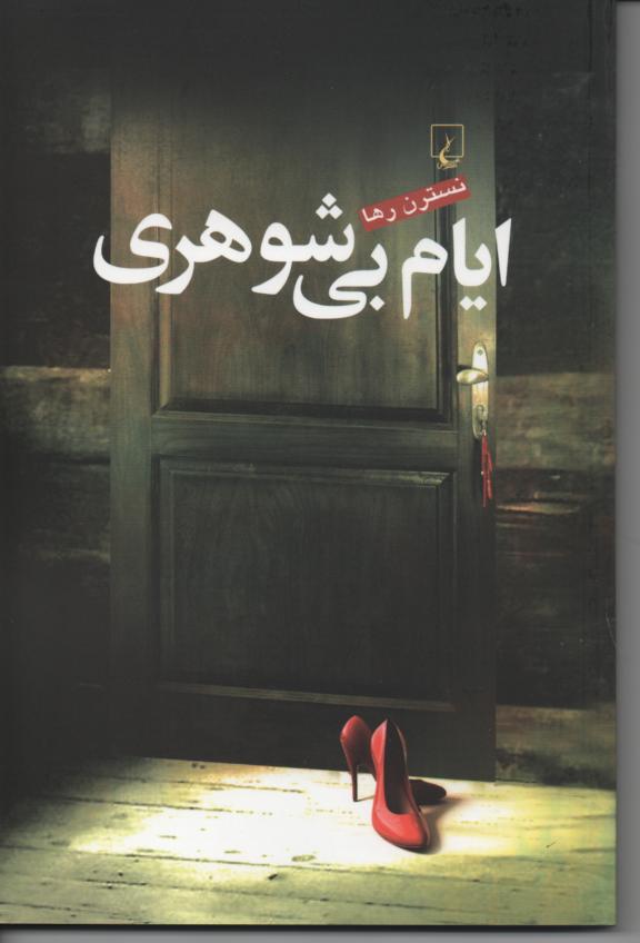 ایام بی شوهر