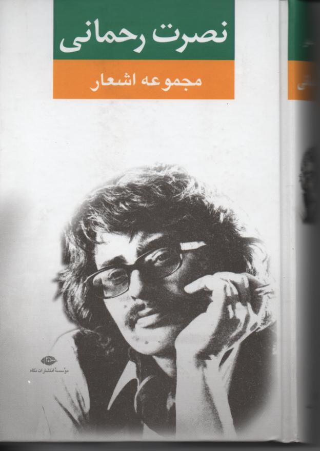 مجموعه اشعار نصرت رحمانی