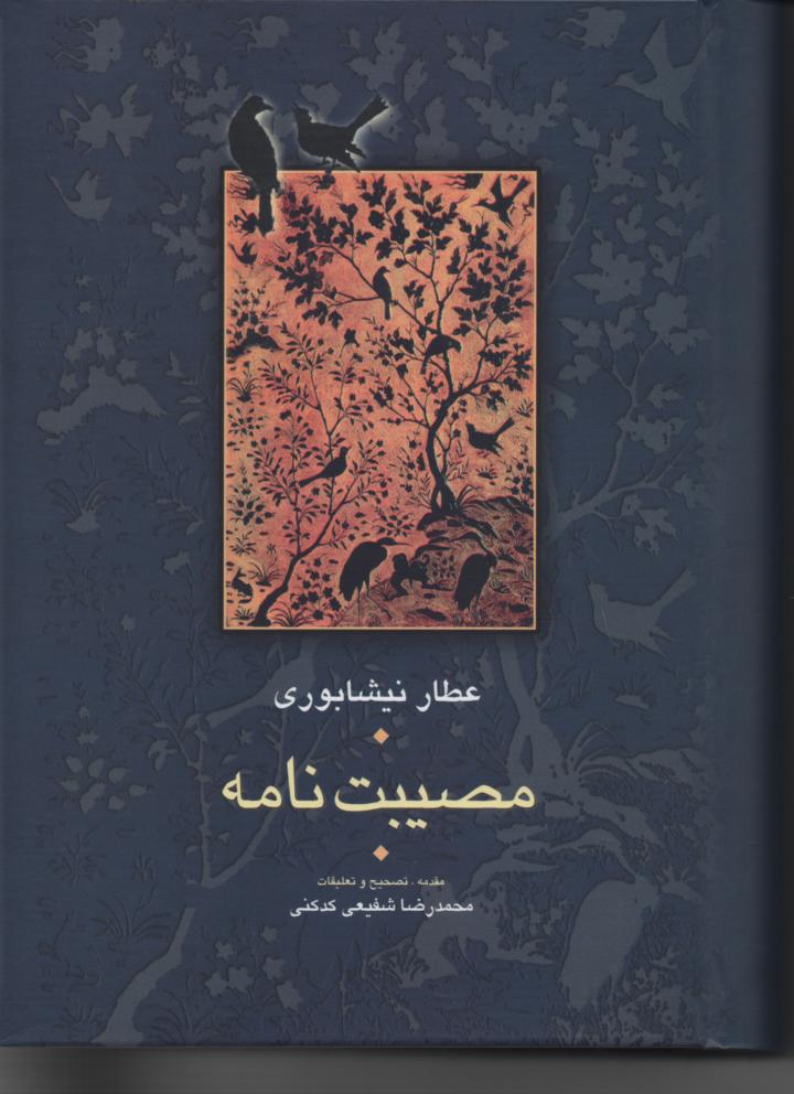 مصیبت نامه