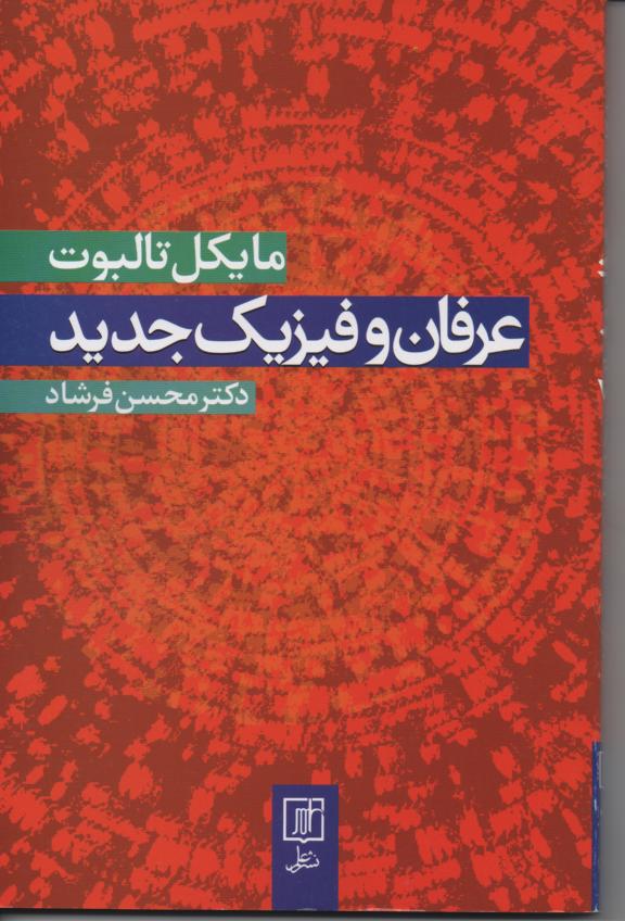 عرفان و فیزیک جدید