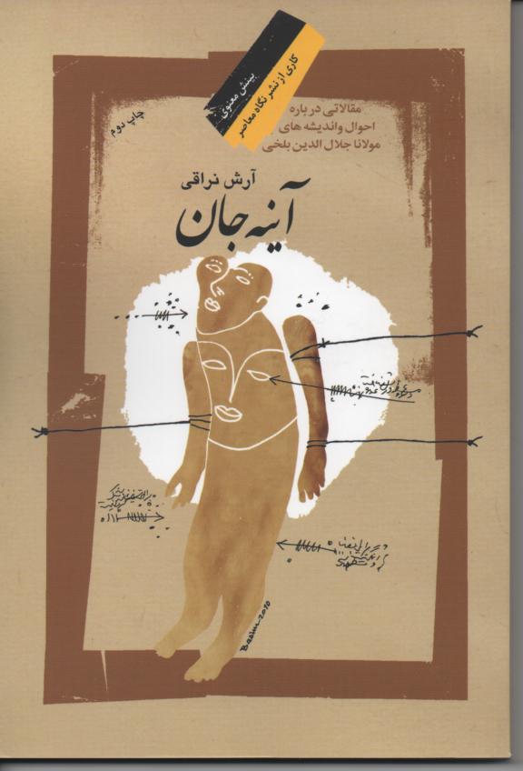 آینه جان مقالاتی در باره احوال و اندیشه های مولانا جلال الدین بلخی