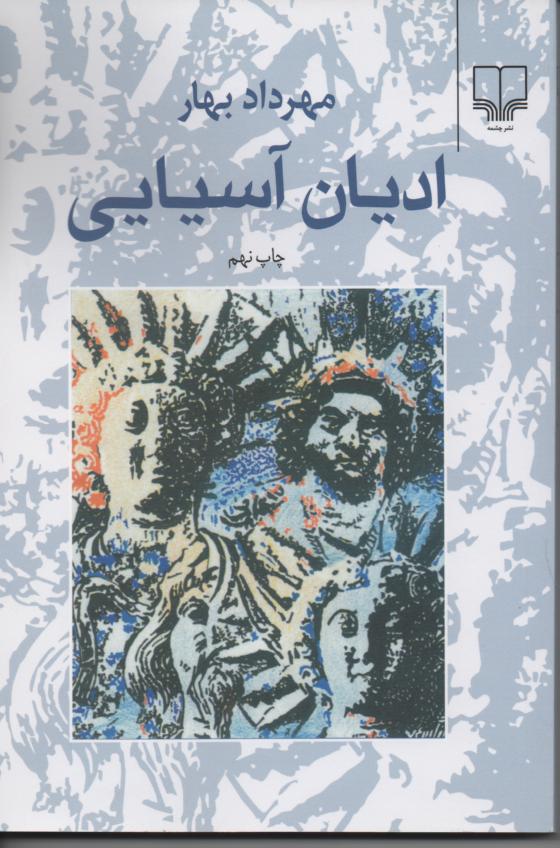 ادیان آسیایی