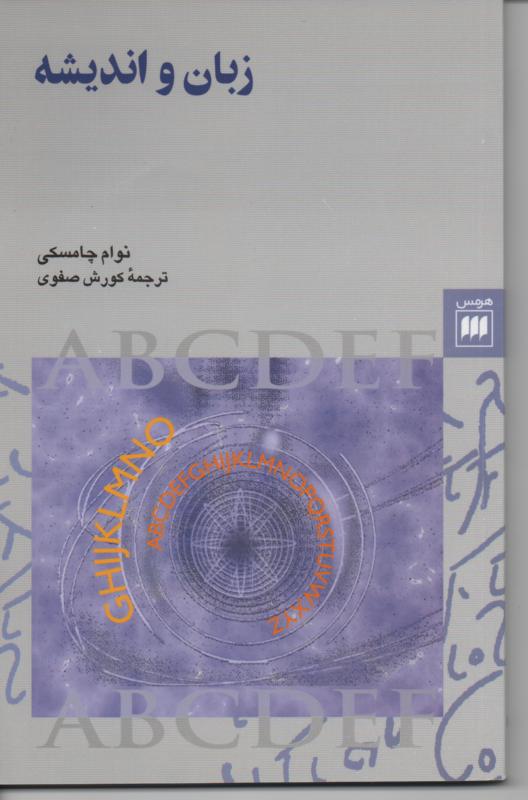 زبان و اندیشه