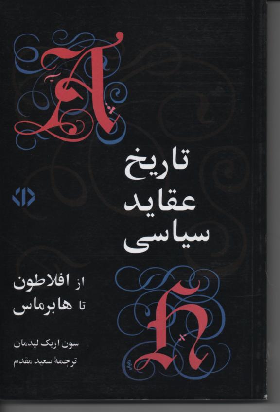 تاریخ عقاید سیاسی از افلاتون تا هابرماس