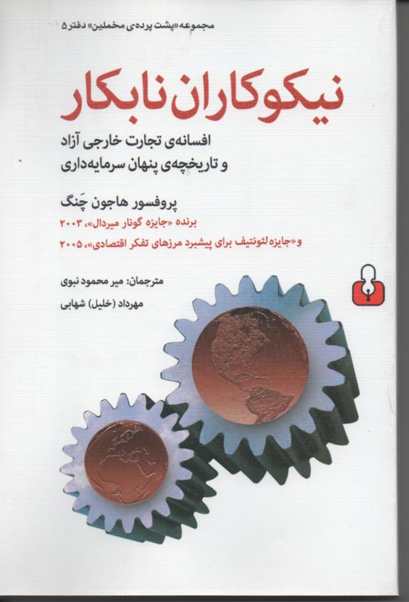 نیکوکاران نابکار/ افسانه ی تجارت خارجی آزاد و تازیخچه ی پنهان سرمایه داری