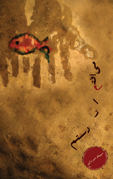 می افتم از دستم