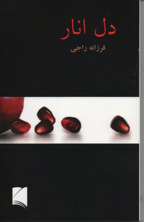 دل انار