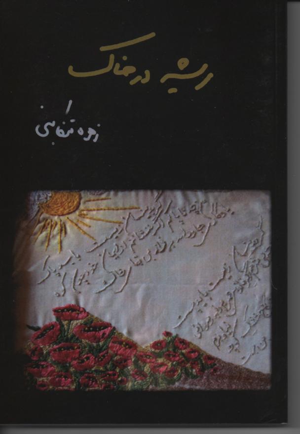 ریشه در خاک