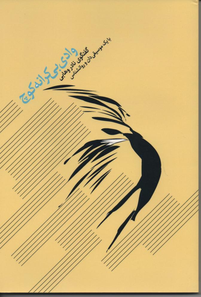 وادی بی کرانه کوچ، گفتگو با جلال اخباری، موسیقی دان و روانشماس