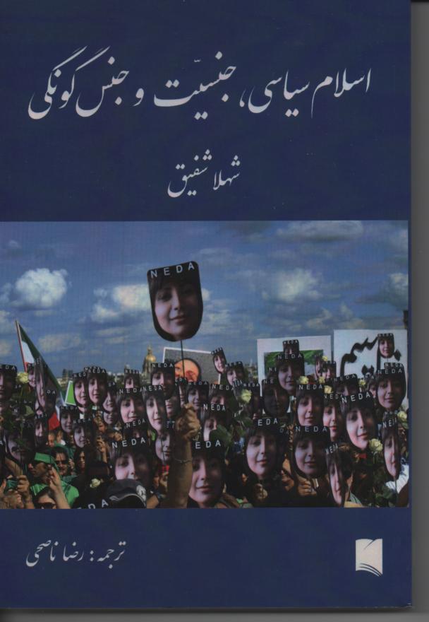 اسلام سیاسی، جنسیت و جنس گونگی