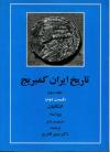 تاریخ ایران كمبریج، دوره کامل 7 جلدی در 20 مجلد